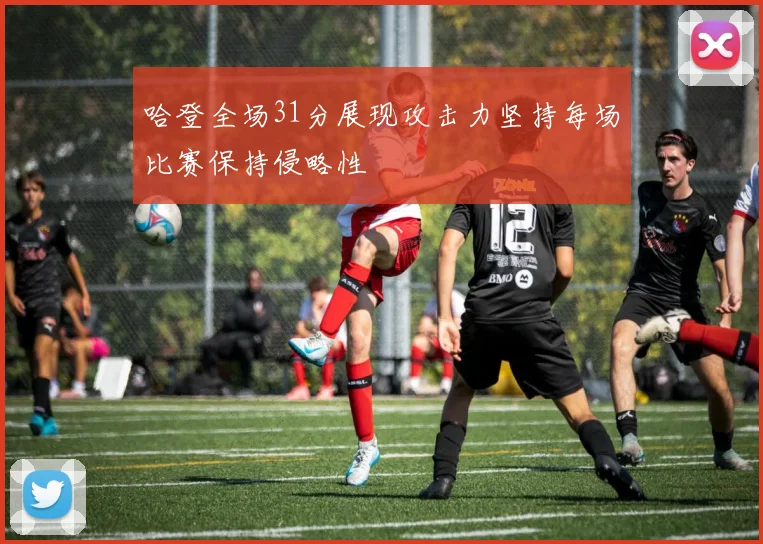 哈登全场31分展现攻击力坚持每场比赛保持侵略性