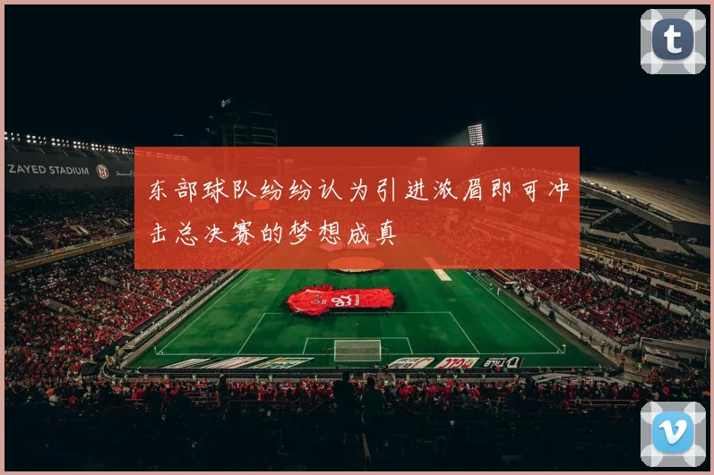 东部球队纷纷认为引进浓眉即可冲击总决赛的梦想成真