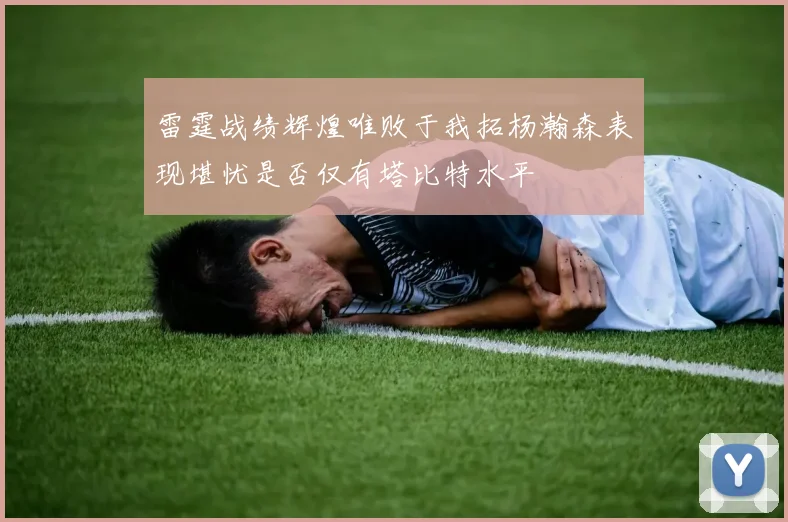 雷霆战绩辉煌唯败于我拓杨瀚森表现堪忧是否仅有塔比特水平