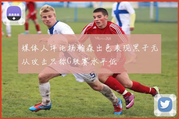 媒体人评论杨瀚森出色表现黑子无从攻击只称G联赛水平低