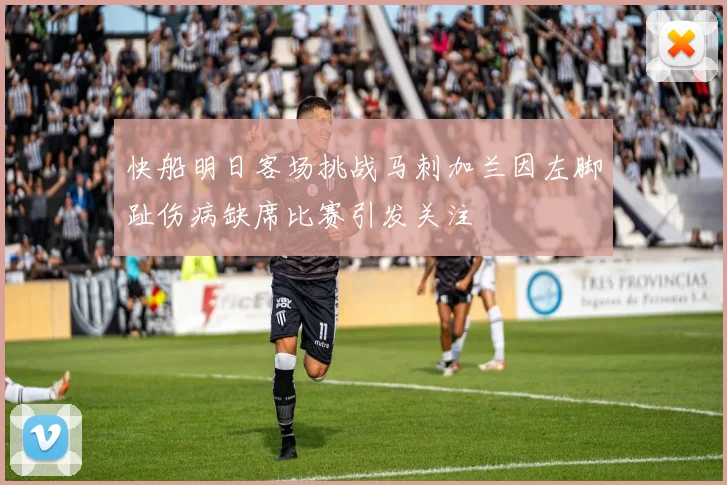 快船明日客场挑战马刺加兰因左脚趾伤病缺席比赛引发关注