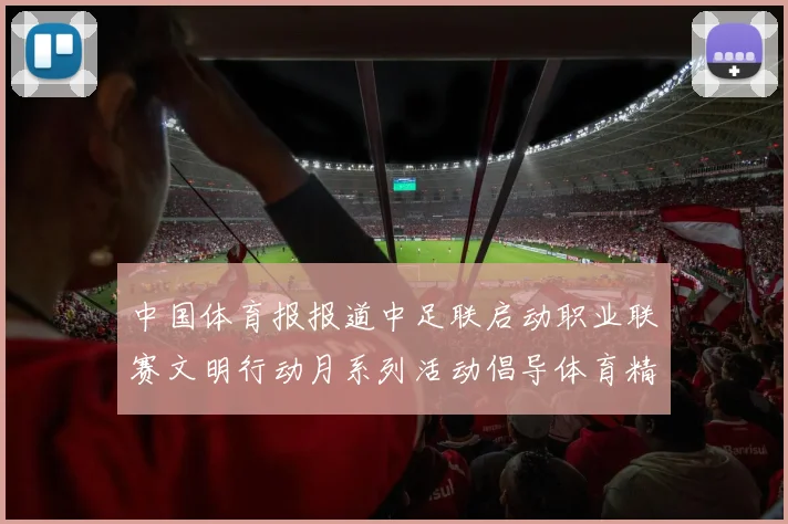 中国体育报报道中足联启动职业联赛文明行动月系列活动倡导体育精神与文明风尚