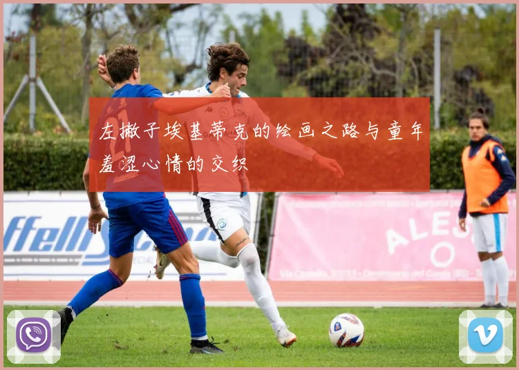 左撇子埃基蒂克的绘画之路与童年羞涩心情的交织