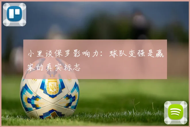 小里谈保罗影响力：球队变强是赢家的真实标志