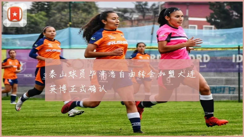 泰山球员毕津浩自由转会加盟大连英博正式确认